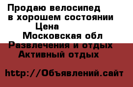 Продаю велосипед stels в хорошем состоянии › Цена ­ 4 500 - Московская обл. Развлечения и отдых » Активный отдых   